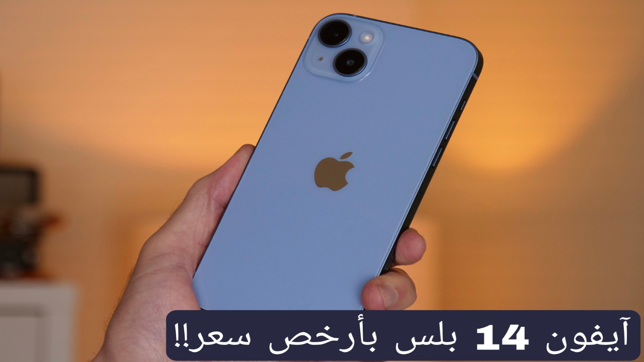 فرصة العمر انتهزها واشتريه بأرخص سعر.. هاتف آيفون 14 بلس بخصم ضخم من جرير يلا اشتريه