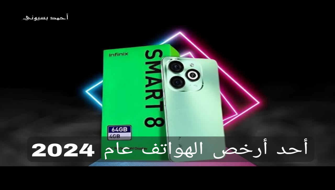 بسعر على قد الايد ..!! سعر ومواصفات انفينكس سمارت 8 مع بطارية هتستمر معاك طول اليوم