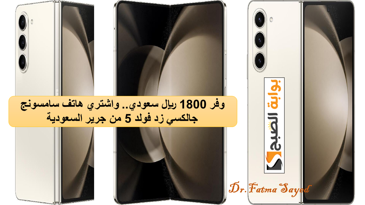 وفر 1800 ريال سعودي.. واشتري هاتف سامسونج جالكسي زد فولد 5 من جرير السعودية بضمان 24 شهر