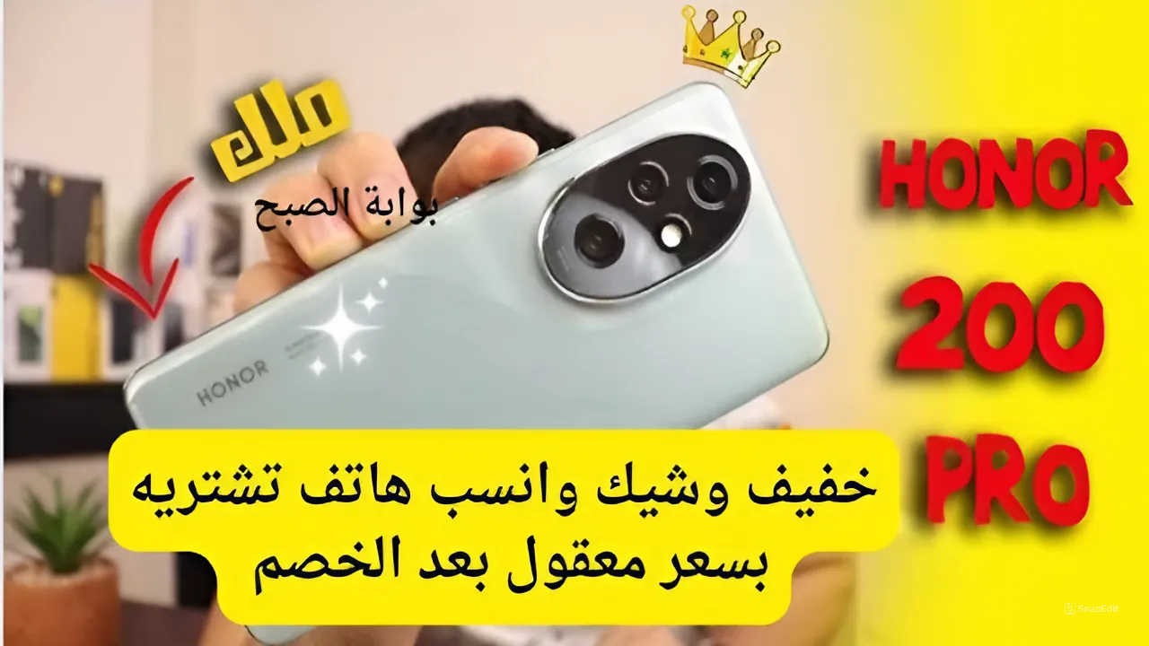 موبيل مالوش مثيل.. مفاجأة الخصم على هاتف هونر 200 برو بمواصفات جبارة وأسعار تنافسية تناسب الجميع اغتنموا الفرصة