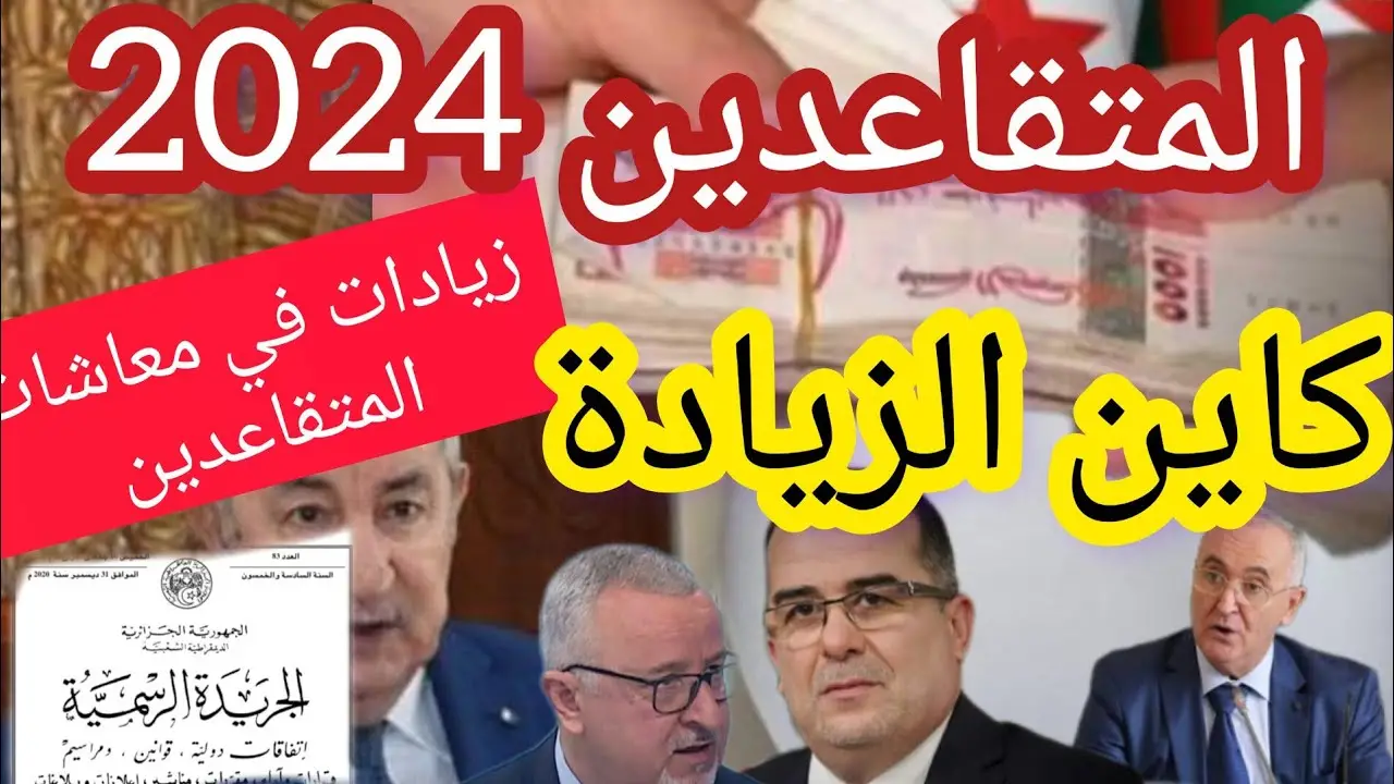 هل تم زيادة رواتب المتقاعدين في الجزائر 2024 بنسبة 20%؟ .. طالع التفاصيل لمعرفة حقيقة الخبر
