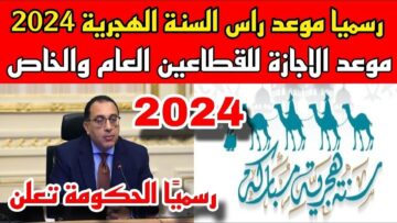 هل رأس السنة الهجرية 2024 إجازة رسمية مدفوعة الأجر؟.. مجلس الوزراء يعلن رسميًا