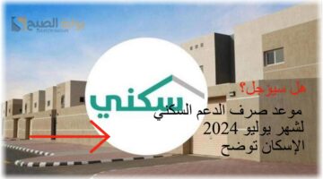 هل سيؤجل؟ موعد صرف الدعم السكني لشهر يوليو 2024 الإسكان توضح