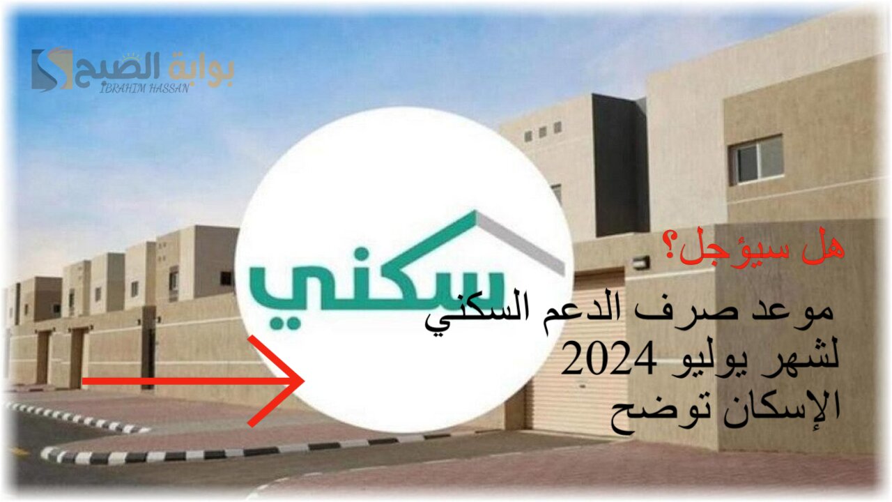 هل سيؤجل؟ موعد صرف الدعم السكني لشهر يوليو 2024.. الإسكان توضح 5 هل سيؤجل؟ موعد صرف الدعم السكني لشهر يوليو 2024.. الإسكان توضح