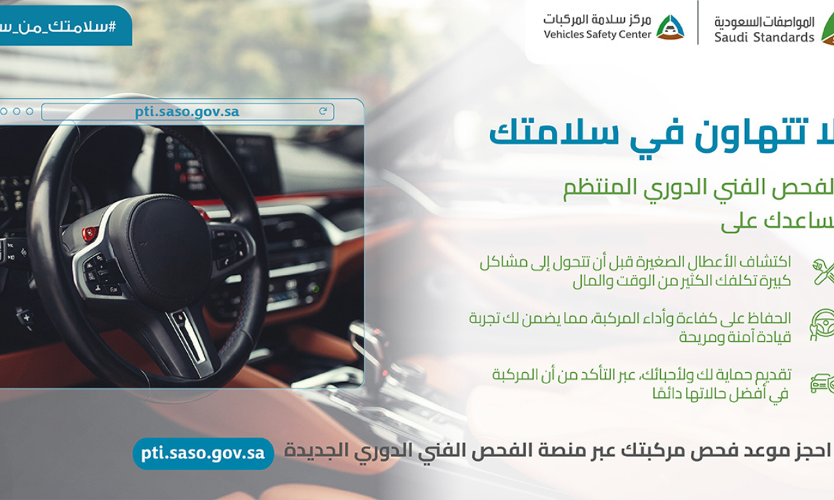 هيئة المواصفات السعودية توضح مميزات هامة للفحص الدورى للمركبات