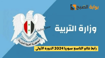 هُنا رابط نتائج التاسع سوريا 2024