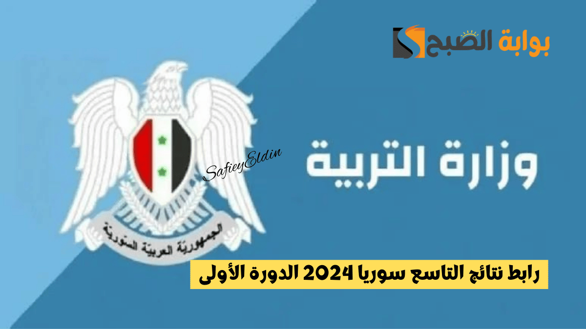 هُنا.. رابط نتائج التاسع سوريا 2024 الدورة الأولى برقم الاكتتاب moed.gov.sy وزارة التربية 5 هُنا.. رابط نتائج التاسع سوريا 2024 الدورة الأولى برقم الاكتتاب moed.gov.sy وزارة التربية