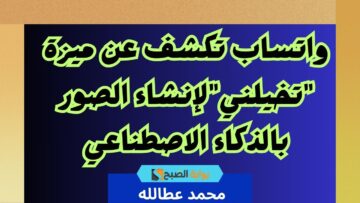 واتساب تكشف عن ميزة “تخيلني” لإنشاء الصور بالذكاء الاصطناعي