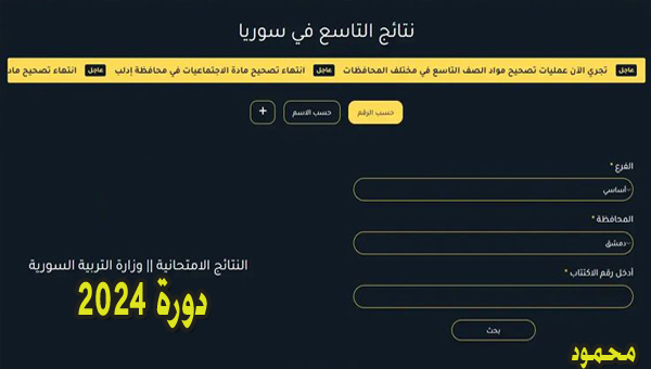 الرابط الإستكشافي: لإستخراج نتائج التاسع سوريا 2024 الدورة الأولى عبر الإكتتاب