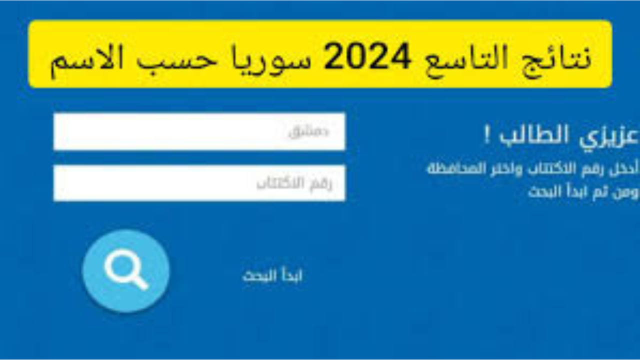 “وزارة التربية السورية moed.gov.sy”.. لينك نتائج التاسع سوريا 2024 برقم الاكتتاب