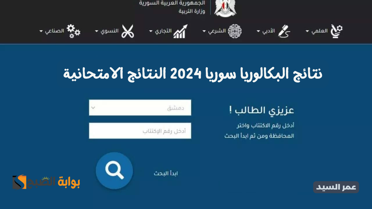 وزارة التربية السورية نتائج البكالوريا سوريا 2024 moed.gov.sy نتائج البكالوريا 2024 حسب الاسم الثلاثي 5 وزارة التربية السورية نتائج البكالوريا سوريا 2024 moed.gov.sy نتائج البكالوريا 2024 حسب الاسم الثلاثي