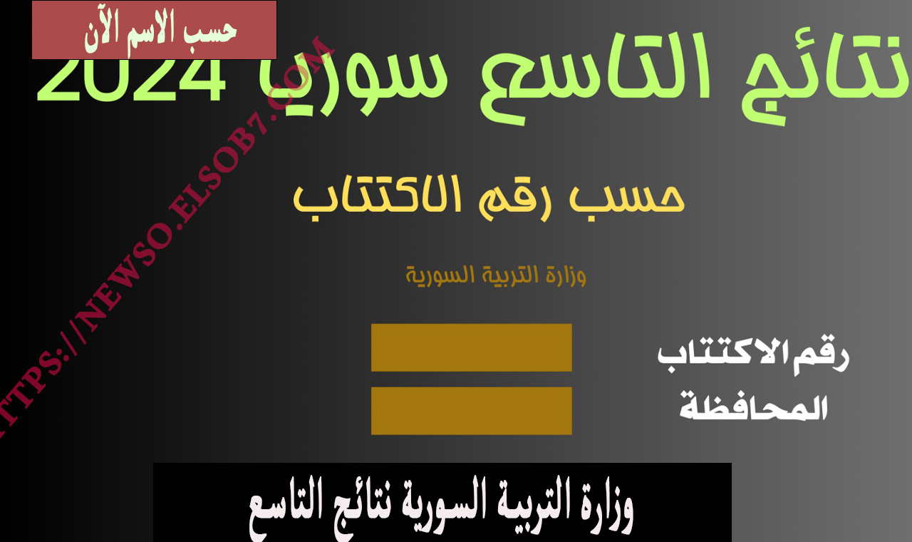 الإعدادية الشرعية.. رابط مباشر وزارة التربية السورية نتائج التاسع 2024 حسب الاسم ورقم الاكتتاب