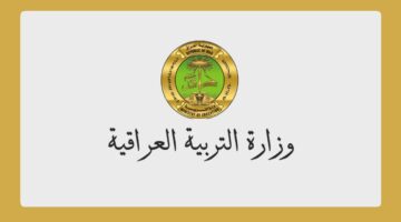 وزارة التربية العراقية تتيح رابط استخراج نتائج السادس الاعدادي 2024 دور اول في العراق علمي وأدبي