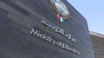 وزارة التربية الكويت