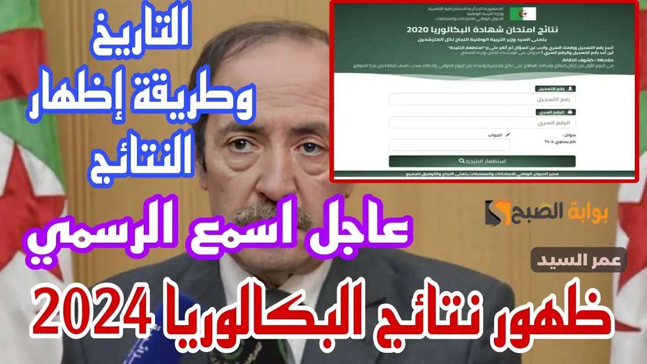 وزارة التربية الوطنية الجزائرية نتائج البكالوريا 2024 جميع ولايات الجزائر دورة جوان الديوان الوطني