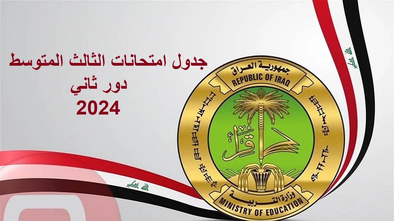 وزارة التربية تنشر جدول امتحانات الثالث المتوسط دور ثاني 2024 في العراق