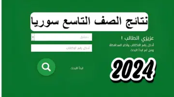 وزارة التربية نتائج التاسع سوريا 2024 الدور الأول حسب الاسم ورقم الاكتتاب عبر موقع moed.gov .sy . طــــالع درجاتك فور ظهورها 6