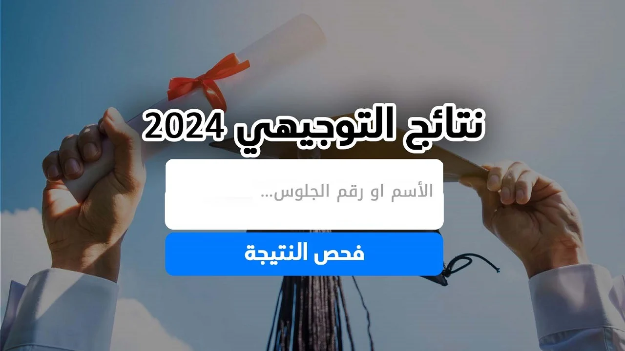 نتيجة الثانوية العامة .. رابط وزارة التربية والتعليم نتائج توجيهي 2024 فلسطين psge.ps عبر الجوال أو الحاسوب