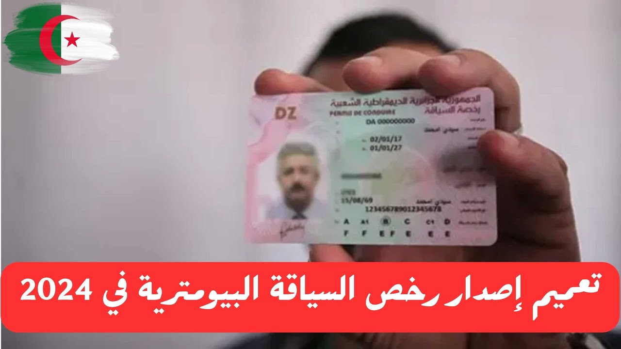 "وزارة الداخلية".. تنشر شروط الحصول على رخصة السياقة البيومترية في الجزائر 2024 5 “وزارة الداخلية”.. تنشر شروط الحصول على رخصة السياقة البيومترية في الجزائر 2024
