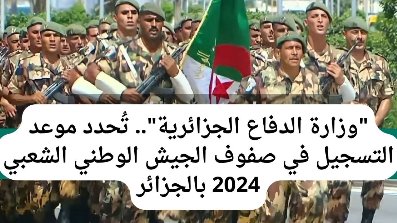 وزارة الدفاع توضح شروط التسجيل في صفوف الجيش الوطني الشعبي 2024 من خلال mdn.dz