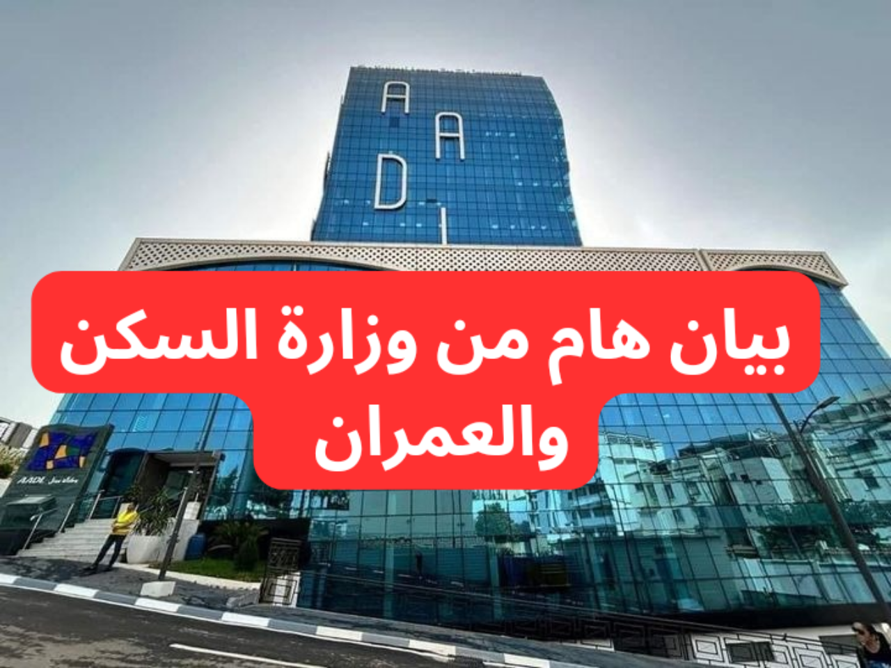 موعد استئناف التسجيل في سكنات عدل 3 aadl dz الجزائر 2024 بعد توقفه