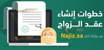 “وزارة العدل” استخراج وثيقة عقد زواج عبر بوابة ناجز إلكترونيا 1446 والشروط المطلوبة