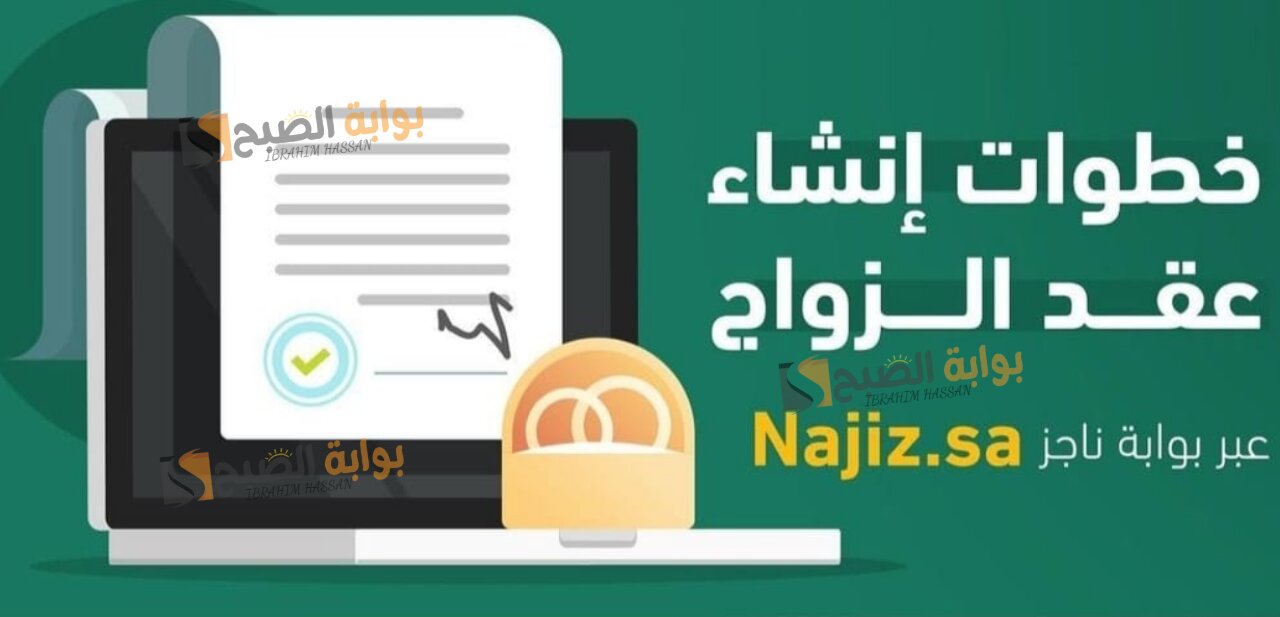 “وزارة العدل” استخراج وثيقة عقد زواج عبر بوابة ناجز إلكترونيا 1446 والشروط المطلوبة