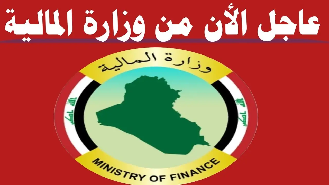 “وزارة المالية العراقية”.. تعلن قانون سلم الرواتب العراقي الجديد 2024 وطريقة الاستعلام عن الراتب في العراق