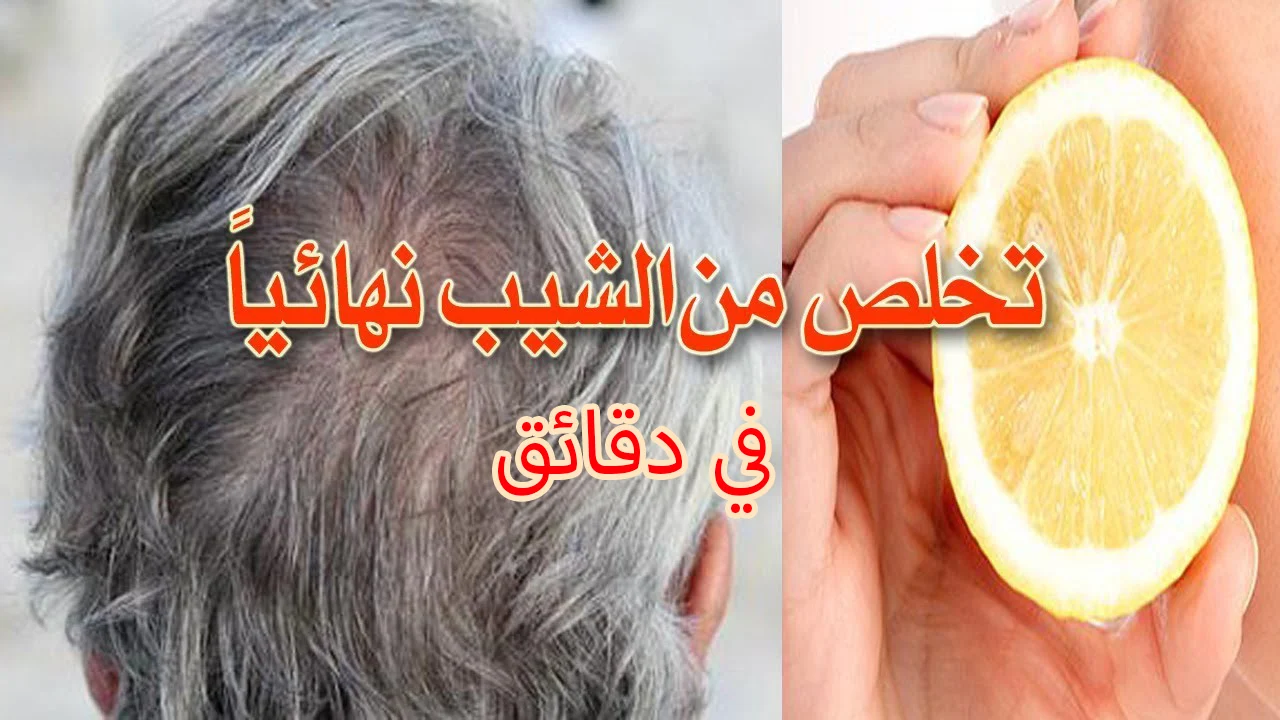 بدون تكلفة الكوافيرات.. صبغ الشعر الأبيض والقضاء علي الشيب المبكر نهائيا بدون رجوع بطريقة سحريه