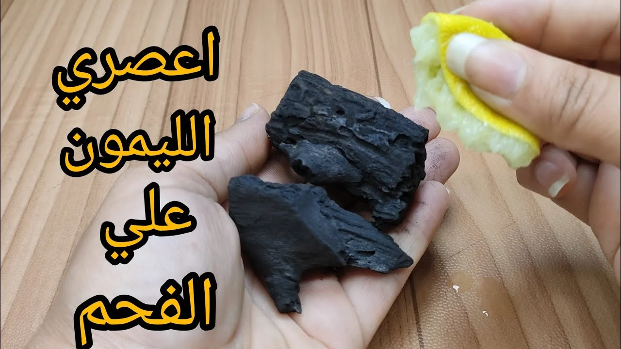 فكرة عبقرية…ضعي الليمون على الفحم وصفة سحريه هتفيدك كتير هتقولي يارتني جربتها من زمان 5 فكرة عبقرية…ضعي الليمون على الفحم وصفة سحريه هتفيدك كتير هتقولي يارتني جربتها من زمان