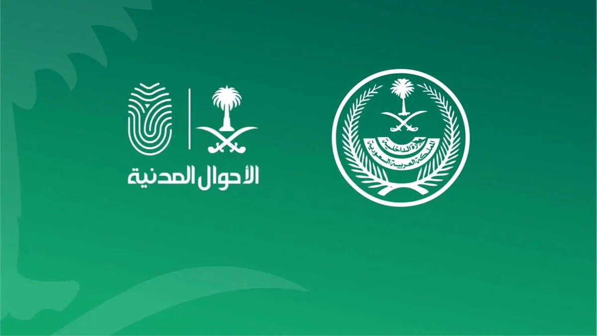 لينك التقديم على وظائف الأحوال المدنية لعام 1446 والشروط المطلوبة