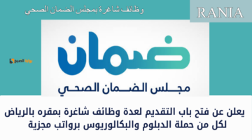 وظائف شاغرة بمجلس الضمان الصحي 1 1