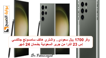 وفر 1700 ريال سعودي. واشتري هاتف سامسونج جالكسي إس 23 الترا من جرير السعودية بضمان 24 شهر