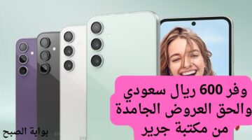 وفر 600 ريال سعودي والحق العروض الجامدة من مكتبة جرير 20240711 210302 ٠٠٠٠