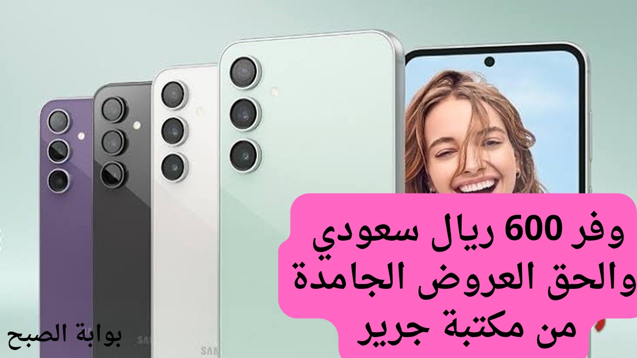 عرض يجنن بخصم 600 من عروض جرير على هاتف سامسونج جالكسي اس 23 اف 5 جي بأداء سريع وببطارية 4500 مللى أمبير أقوي المفاجآت بأسعار مجزية