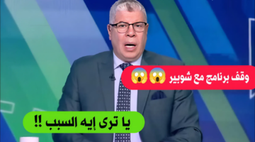 وقف برنامج مع شوبير