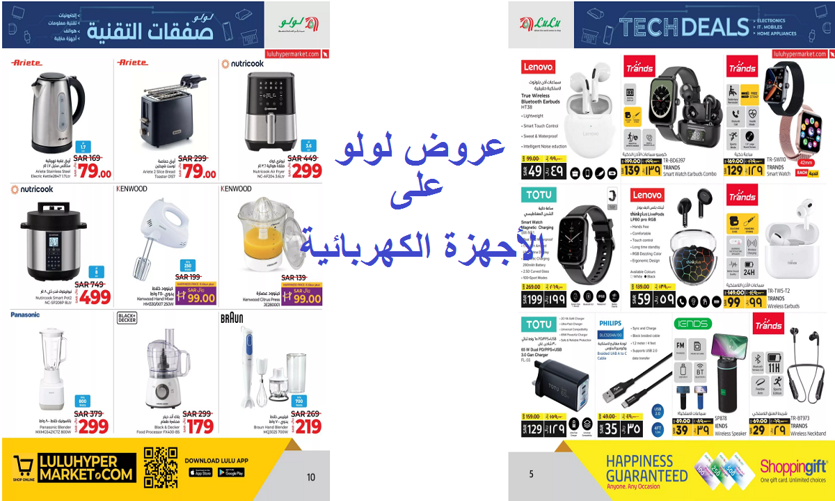 اغتنم الفرصة.. أقوى عروض لولو على الأجهزة المنزلية والإكسسوارات حتى الأربعاء القادم 24 يوليو