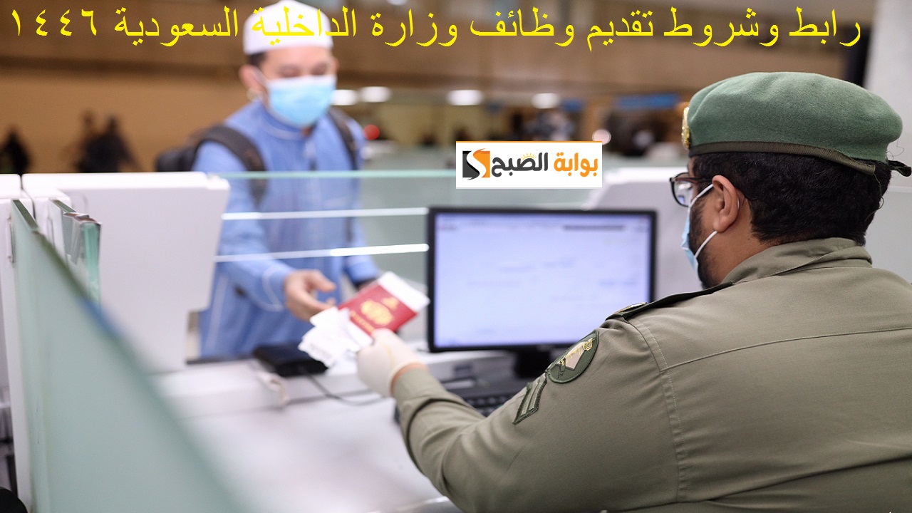 تقديم وظائف وزارة الداخلية السعودية 1446 للرجال (جندي/ وكيل رقيب) والشروط المطلوبة 6 تقديم وظائف وزارة الداخلية السعودية 1446 للرجال (جندي/ وكيل رقيب) والشروط المطلوبة