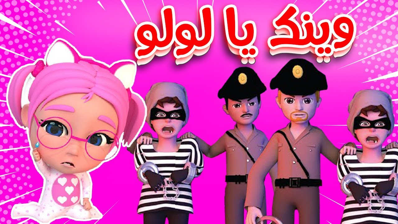 “لولو يا لولو وينك وينك” استقبل الآن تردد قناة وناسة الجديد 2024 واستمتع بأحلى أغاني الأطفال