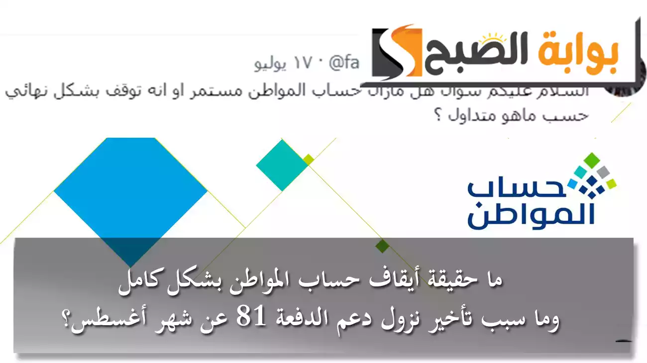 ما حقيقة إيقاف حساب المواطن بشكل كامل.. وما سبب تأخير نزول دعم الدفعة 81 عن شهر أغسطس؟
