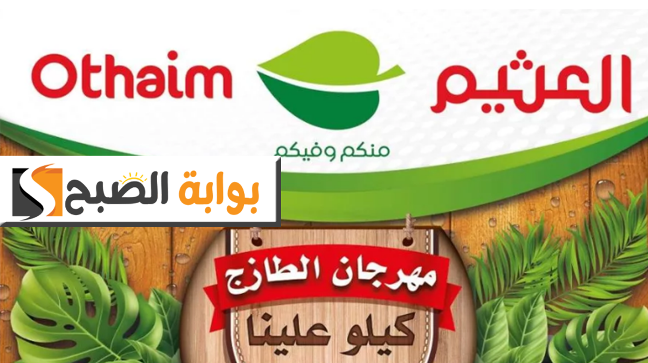 بالصور.. عروض العثيم الإثنين الطازج على الخضروات والفواكه والمنتجات المنوعة “خلك على الأصلي ولا تقول ماعندك خبر!”