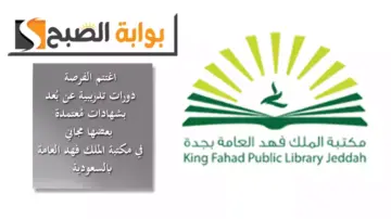 اغتنم الفرصة.. دورات تدريبية مجانية عن بُعد وبشهادات مُعتمدة في مكتبة الملك فهد العامة بالسعودية