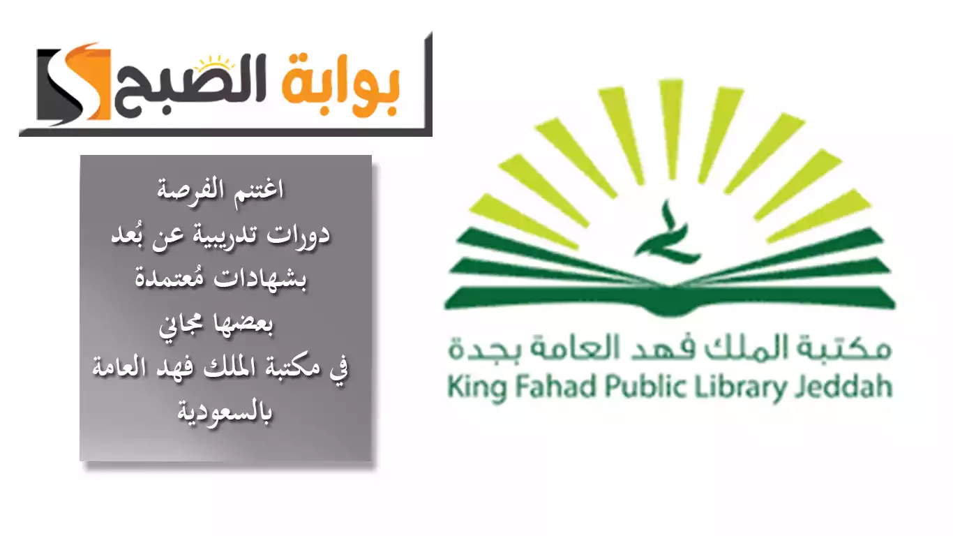 اغتنم الفرصة.. دورات تدريبية مجانية عن بُعد وبشهادات مُعتمدة في مكتبة الملك فهد العامة بالسعودية 5 اغتنم الفرصة.. دورات تدريبية مجانية عن بُعد وبشهادات مُعتمدة في مكتبة الملك فهد العامة بالسعودية
