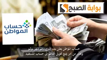 حساب المواطن يعلن بدء إيداع دعم شهر يوليو ويحذِّر من أمر يمنع تحويل الدعم إلى حساب المستفيد