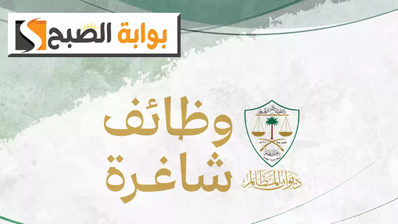 وظائف خالية في ديوان المظالم للعمل على المرتبة التاسعة عن طريق التعاقد بمدينة الرياض.. الشروط والتفاصيل 5 وظائف خالية في ديوان المظالم للعمل على المرتبة التاسعة عن طريق التعاقد بمدينة الرياض.. الشروط والتفاصيل
