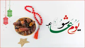 متى موعد صيام يوم عاشوراء 2024 وما فضله؟