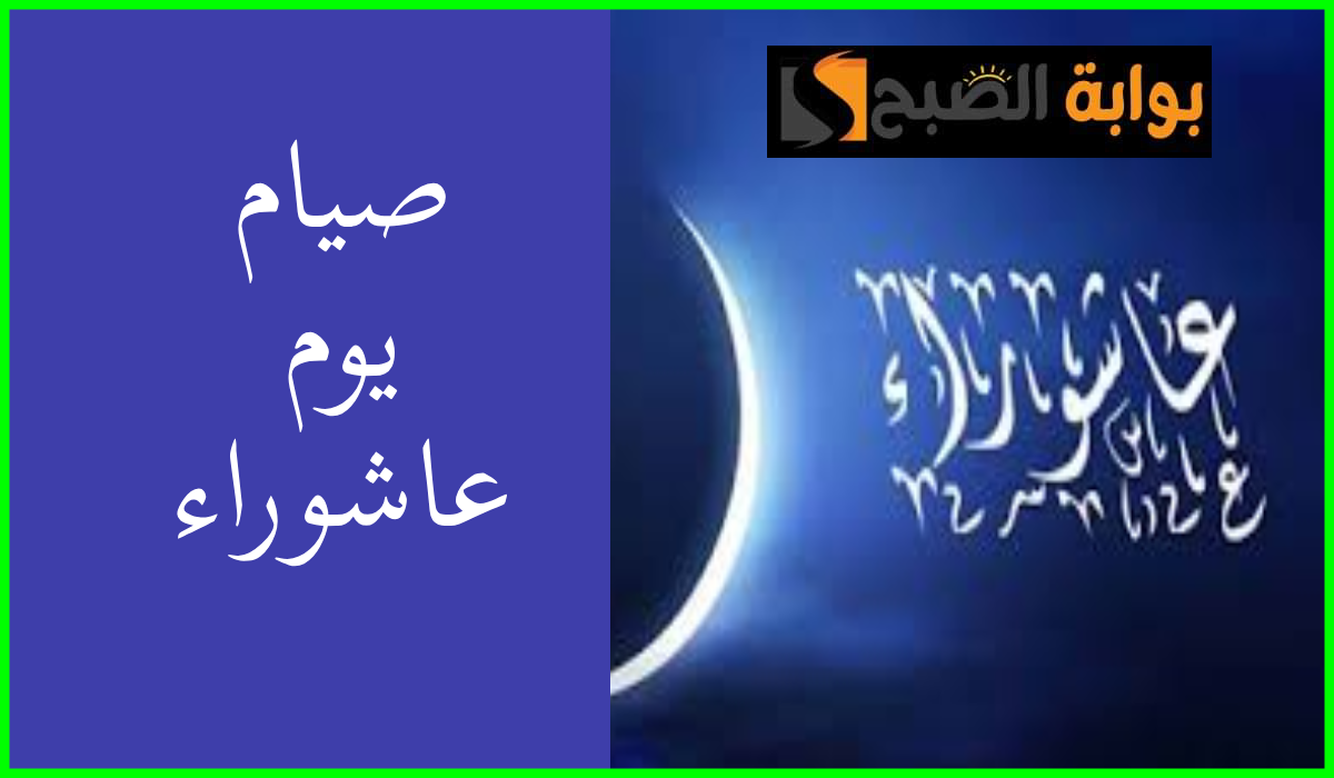 هل يجوز صوم يوم عاشوراء منفرداً وكيف نحصل على الأجر كاملاً؟.. عالم أزهري يجيب