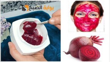 ندمت أني معرفتش ماسك البنجر السحري من زمان لتوريد الوجه والخدود