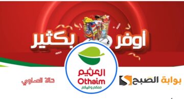 أوفر بكتير أقوى عروض العثيم على السلع التمونينة بأسعار خيالية حتى 16 يوليو 2024