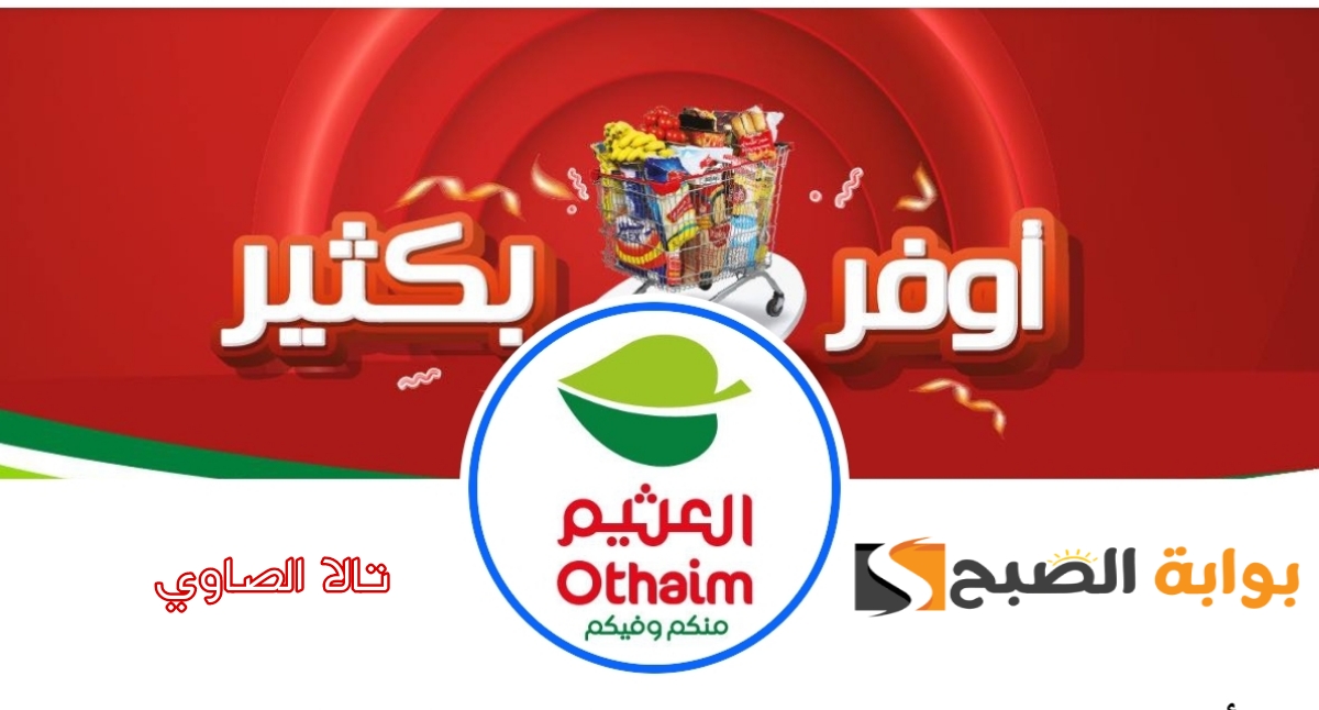 أوفر بكتير أقوى عروض العثيم على السلع التمونينة بأسعار خيالية حتى 16 يوليو 2024